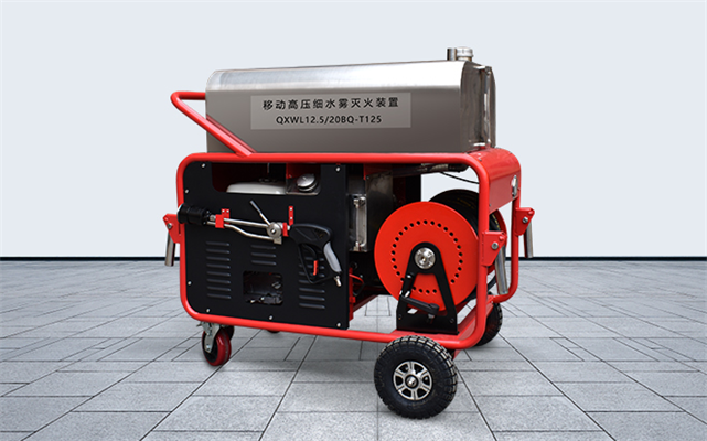 移動式高壓水霧滅火裝置 移動式高壓水霧滅火裝置