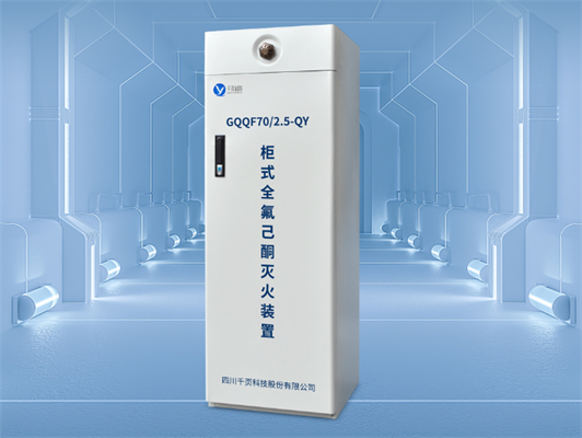 柜式全氟己酮滅火裝置特點 柜式全氟己酮滅火裝置特點